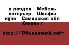  в раздел : Мебель, интерьер » Шкафы, купе . Самарская обл.,Кинель г.